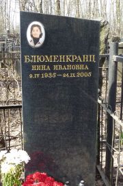 Блюменкранц Нина Ивановна, Москва, Востряковское кладбище